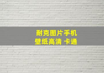 耐克图片手机壁纸高清 卡通